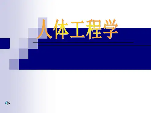 人体工程学和室内设计