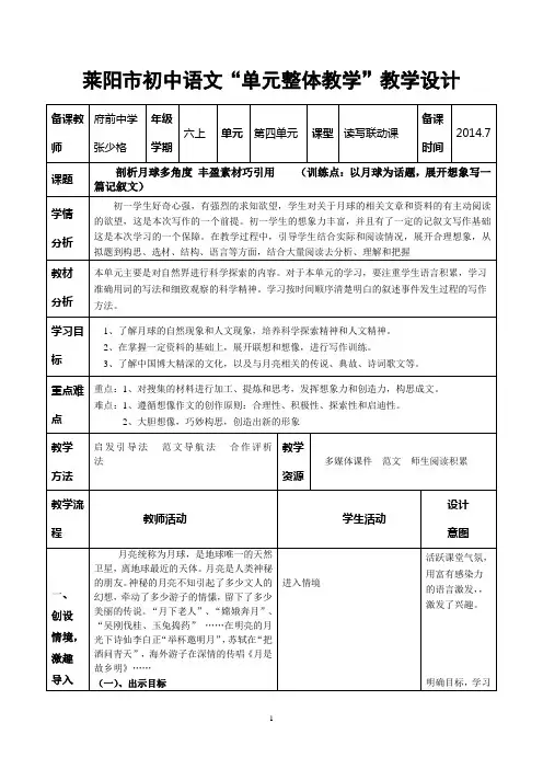 六上第四单元-6.“读写联动课”教学设计(府前中学张少格)