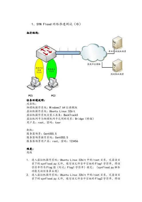 14.SYN Flood网络渗透测试(难)-解析