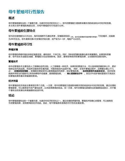 母牛繁殖可行性报告