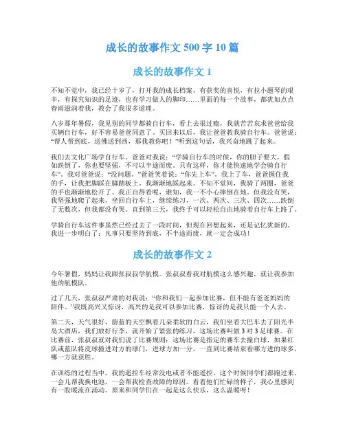 成长的故事作文500字10篇