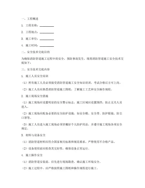 消防管道施工安全技术交底模板