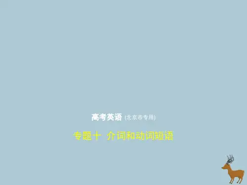 高中英语高考北京专用2020届高考英语一轮复习专题十介词和动词短语课件20190813359