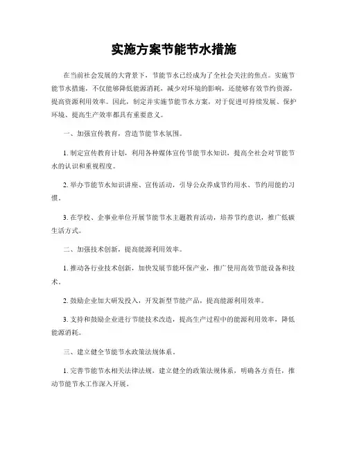 实施方案节能节水措施