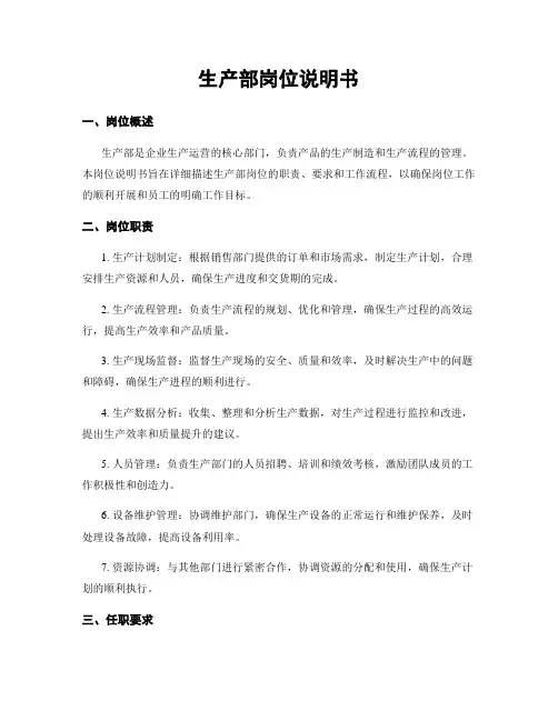 生产部岗位说明书