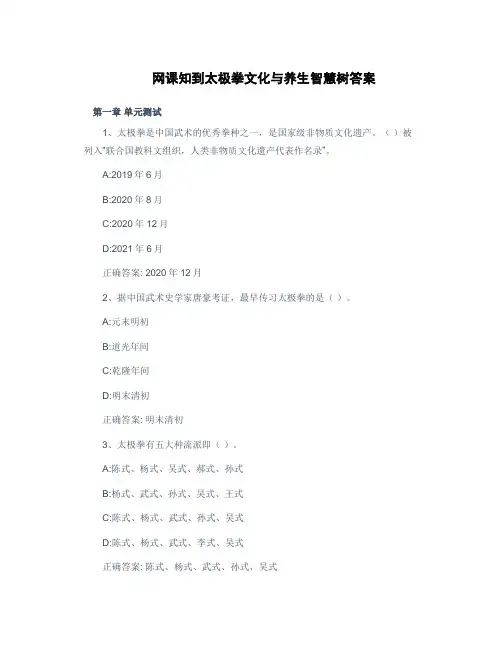  网课知到太极拳文化与养生智慧树答案