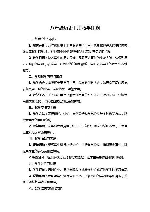 八年级历史上册教学计划