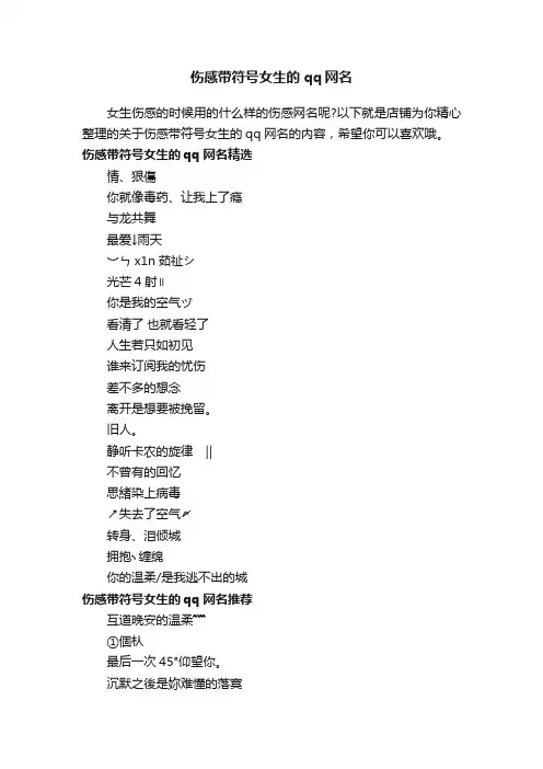 伤感带符号女生的qq网名