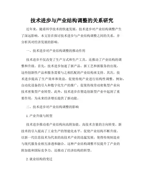 技术进步与产业结构调整的关系研究