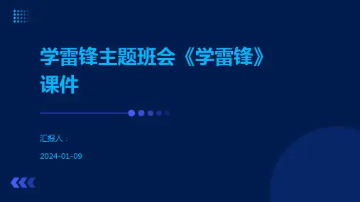 学雷锋主题班会《学雷锋》课件