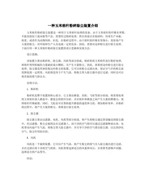 一种玉米秸秆粉碎除尘装置介绍