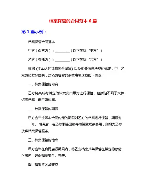 档案保管的合同范本6篇