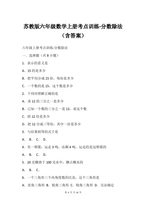 苏教版六年级数学上册考点训练-分数除法(含答案)