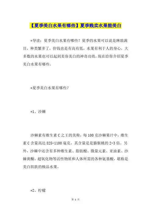 【夏季美白水果有哪些】夏季贱卖水果能美白