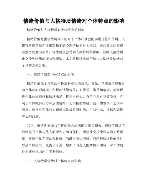 情绪价值与人格特质情绪对个体特点的影响