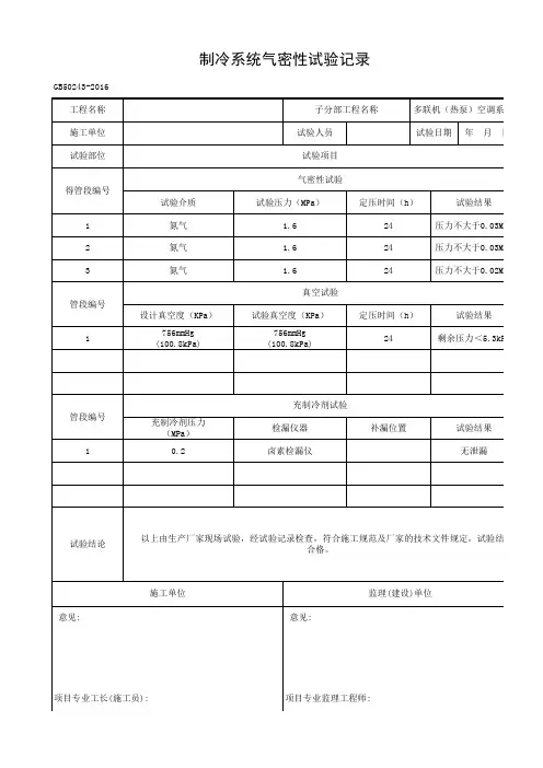 _制冷系统气密性试验记录