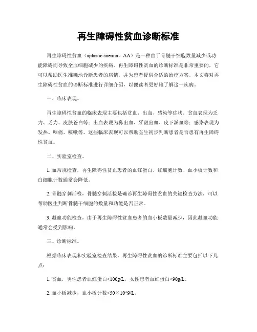 再生障碍性贫血诊断标准