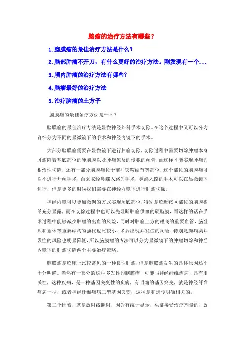 脑瘤的治疗方法有哪些？