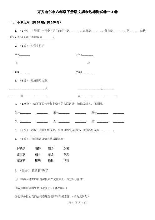 齐齐哈尔市六年级下册语文期末达标测试卷一A卷