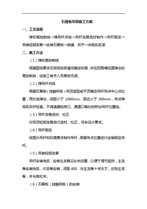 石膏板吊顶施工方案