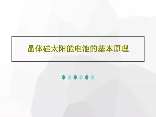 晶体硅太阳能电池的基本原理共43页PPT
