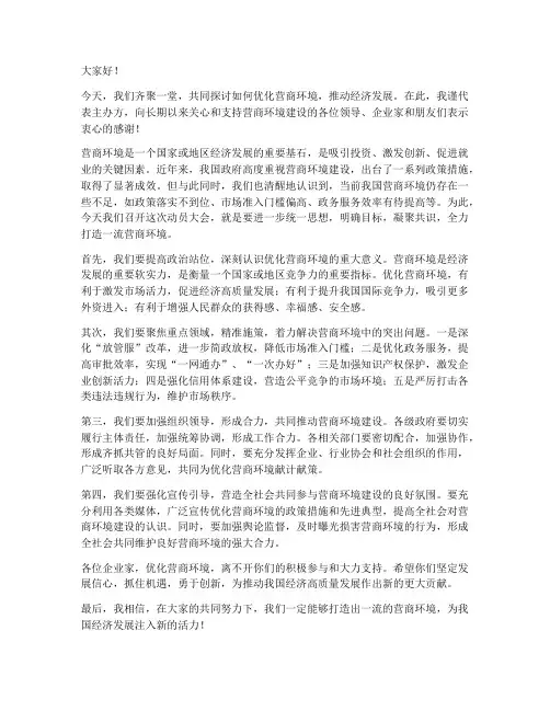 动员营商环境发言稿范文