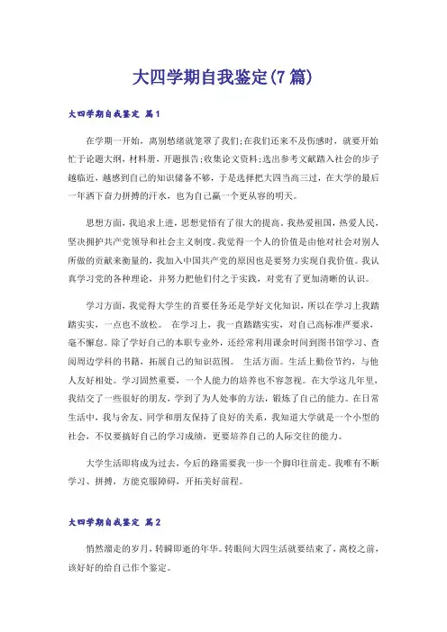 大四学期自我鉴定(7篇)