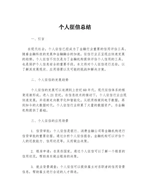 个人征信总结