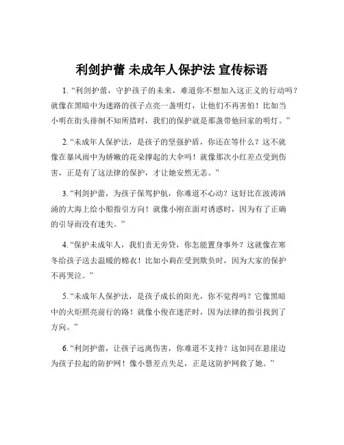 利剑护蕾 未成年人保护法 宣传标语