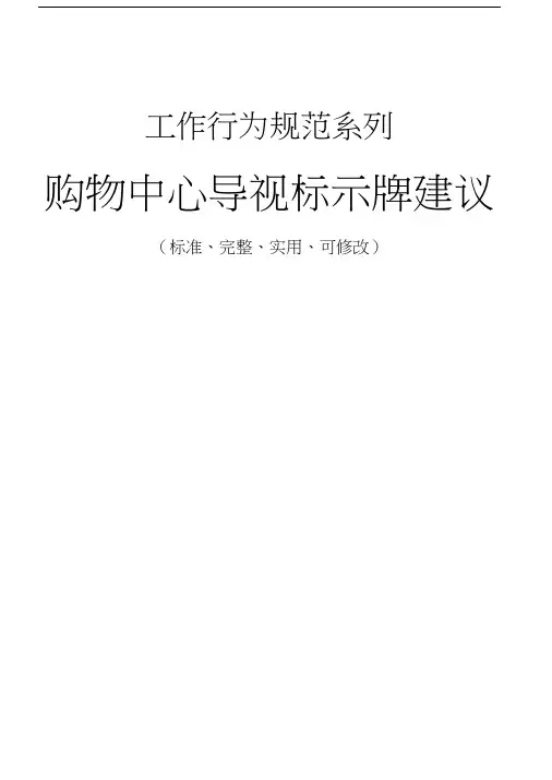 购物中心导视标示牌建议