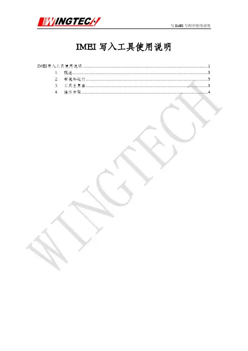 IMEI写入工具使用说明