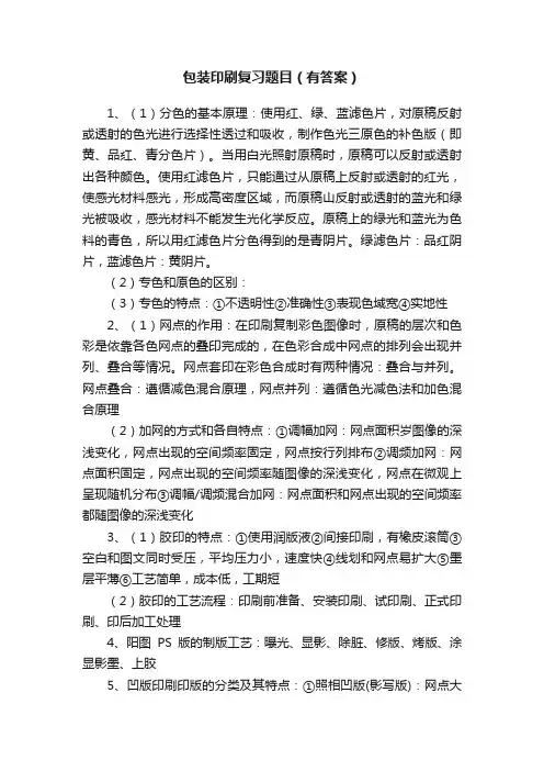 包装印刷复习题目（有答案）