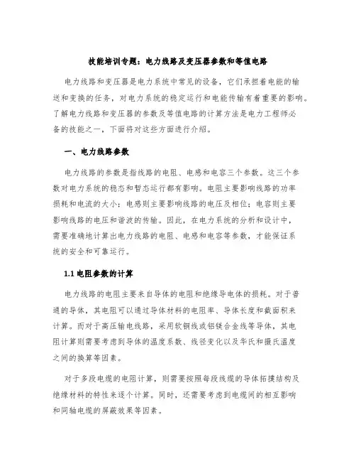技能培训专题电力线路及变压器参数和等值电路