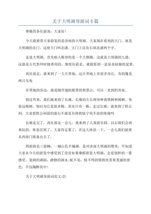 关于大明湖导游词5篇