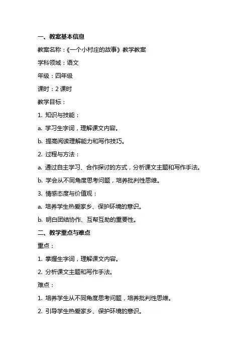 一个小村庄的故事教学教案