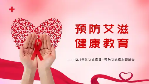 12月1世界艾滋病日预防艾滋病主题班会PPT