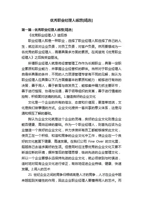 优秀职业经理人感想[精选]