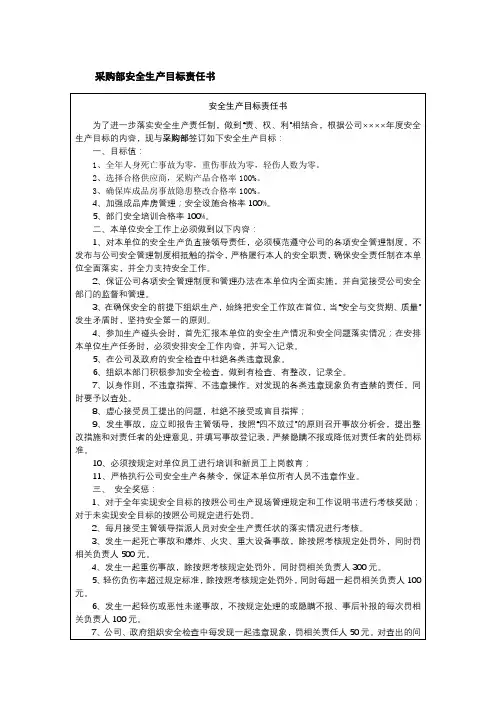 采购部安全生产目标责任书