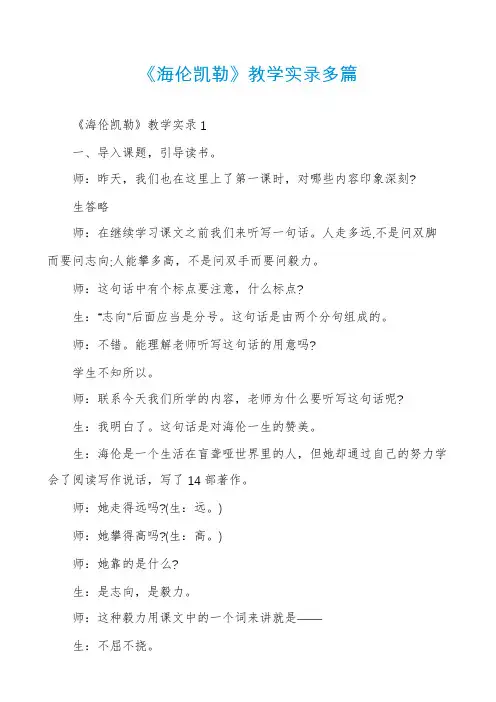 《海伦凯勒》教学实录多篇