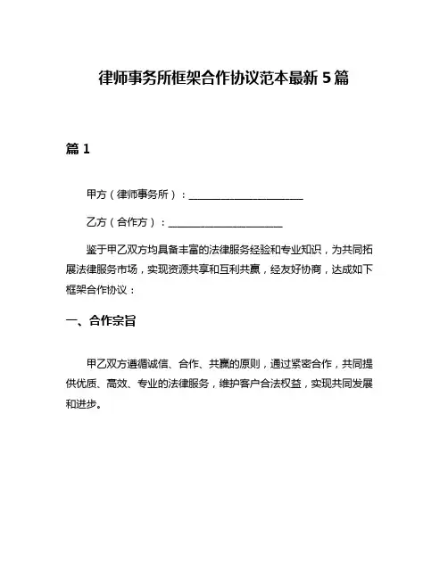 律师事务所框架合作协议范本最新5篇