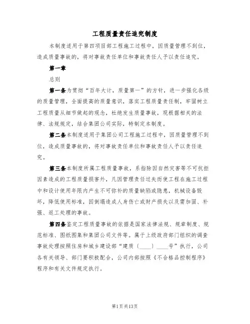 工程质量责任追究制度(三篇)