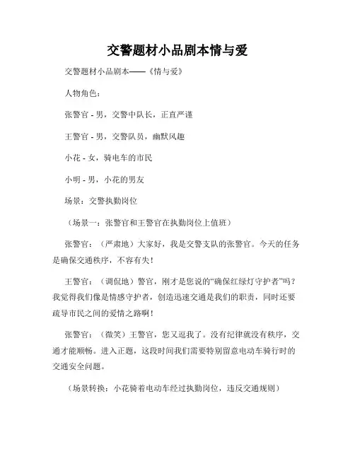 交警题材小品剧本情与爱