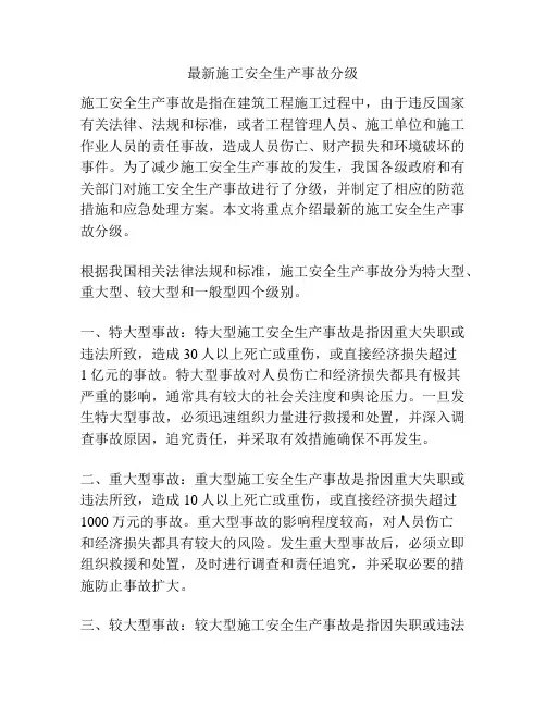 最新施工安全生产事故分级
