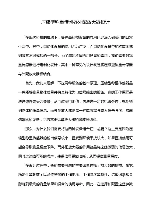 压缩型称重传感器外配放大器设计