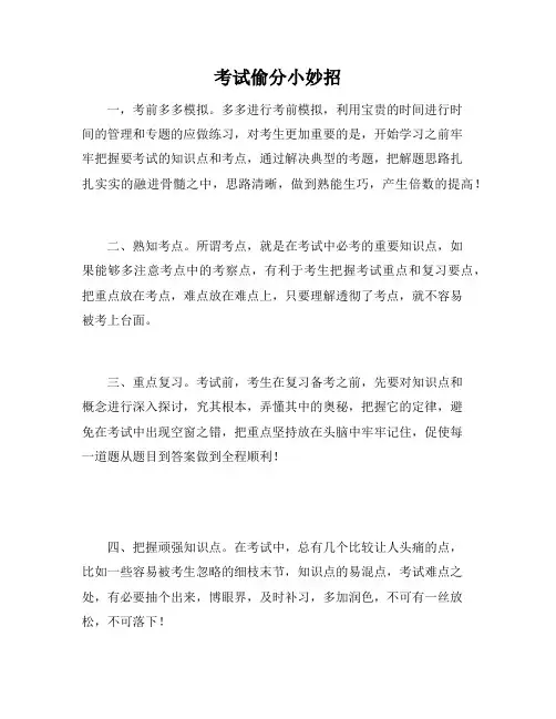 考试偷分小妙招