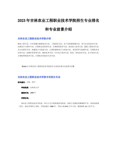 2023年吉林农业工程职业技术学院招生专业排名和专业前景介绍