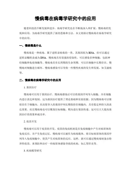 慢病毒在病毒学研究中的应用
