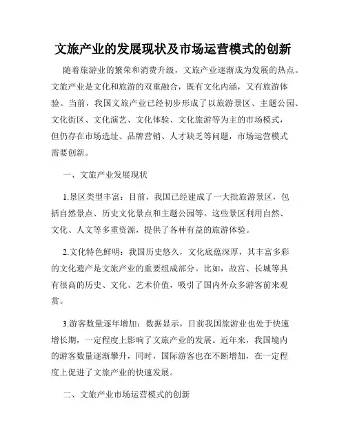 文旅产业的发展现状及市场运营模式的创新