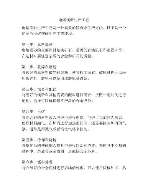 电熔镁砂生产工艺