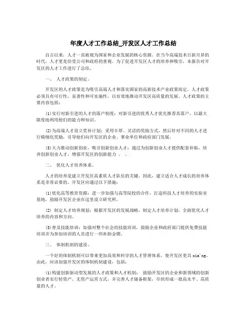 年度人才工作总结_开发区人才工作总结